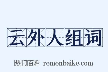 云外人组词是什么意思的图片